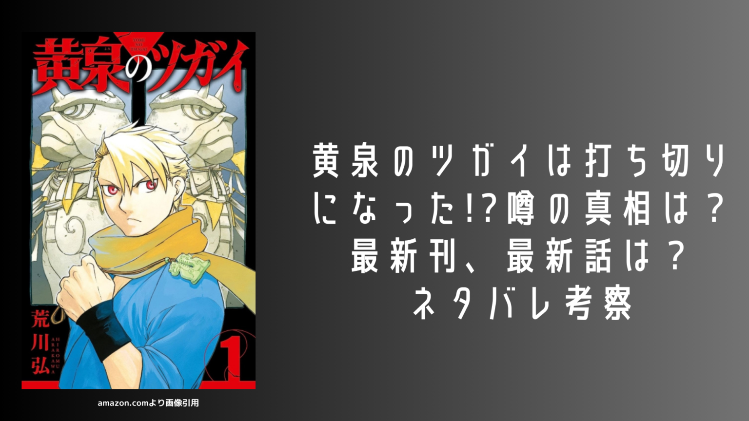 黄泉のツガイは打ち切りになった 最新刊、最新話は？ネタバレ考察 Deep マンガ アニメの考察サイト